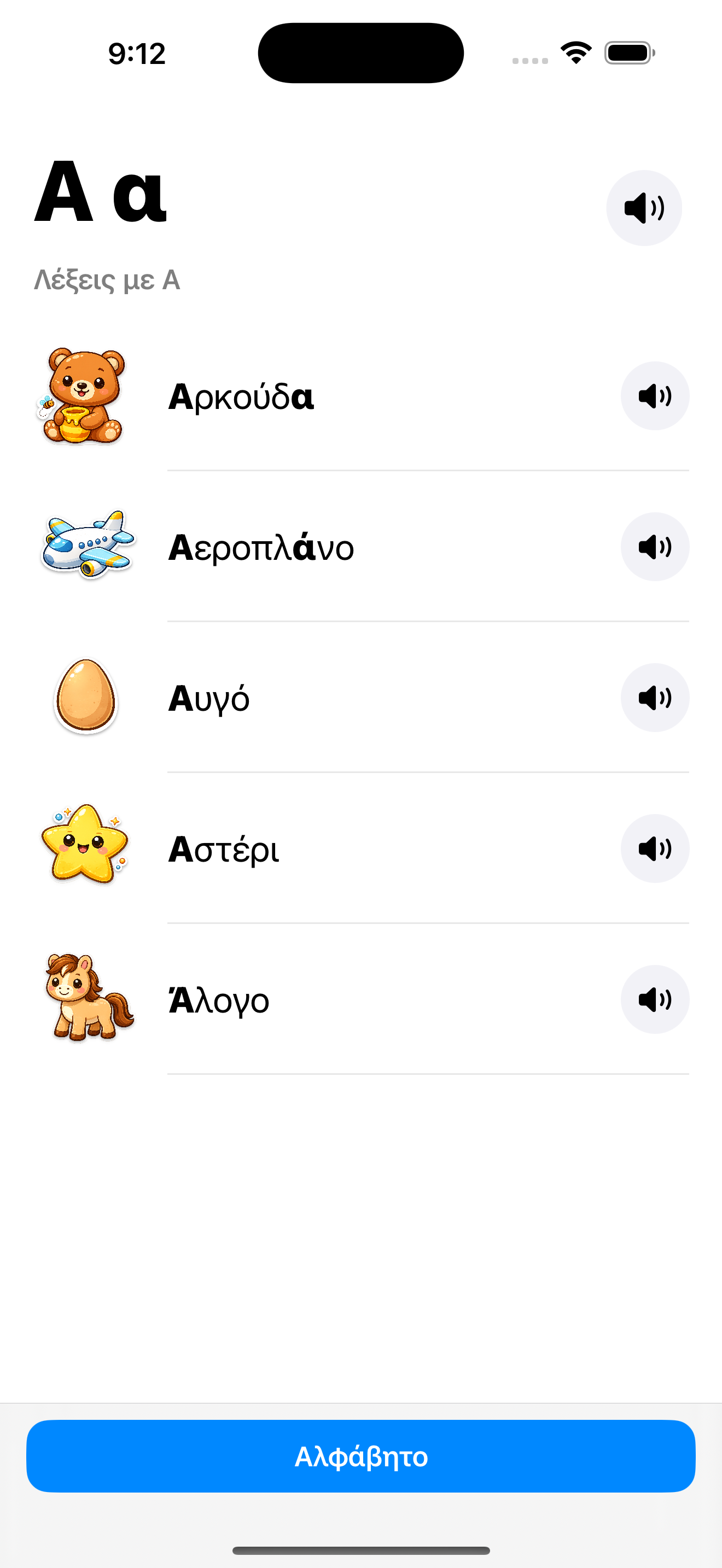 ΑΒΓ Αλφάβητο letter selection and word list